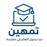تمهين