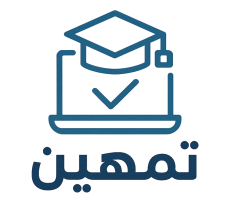 تمهين